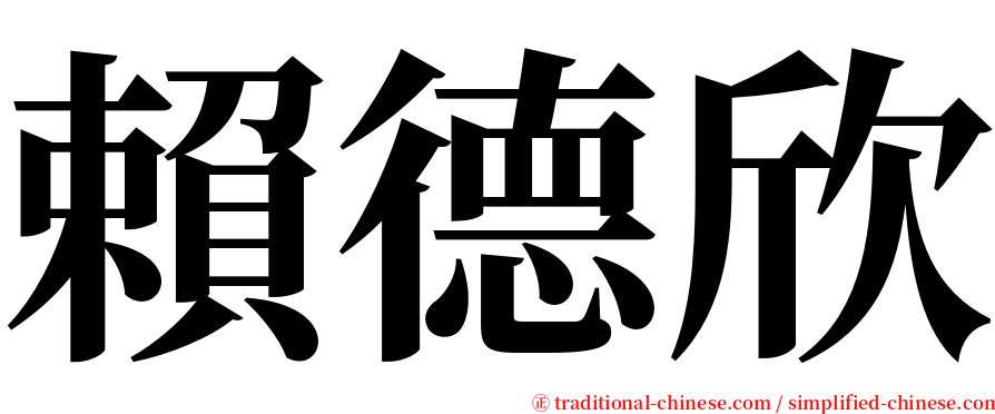 賴德欣 serif font