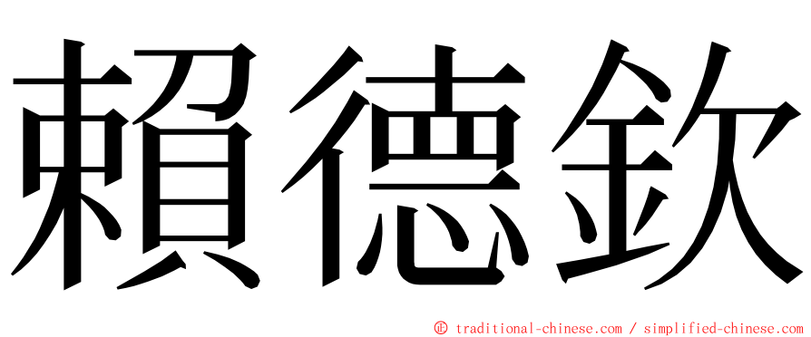 賴德欽 ming font