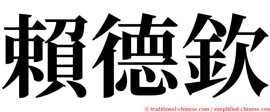 賴德欽 serif font