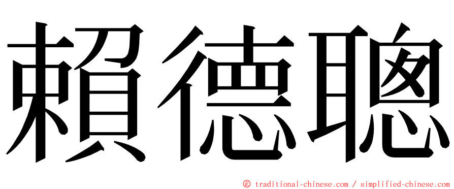 賴德聰 ming font