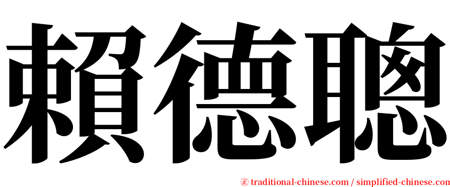 賴德聰 serif font