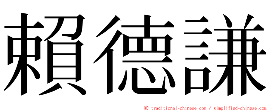 賴德謙 ming font