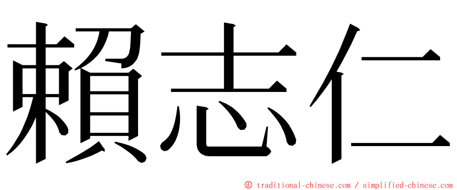 賴志仁 ming font