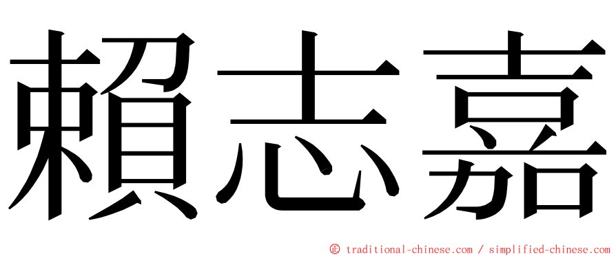 賴志嘉 ming font