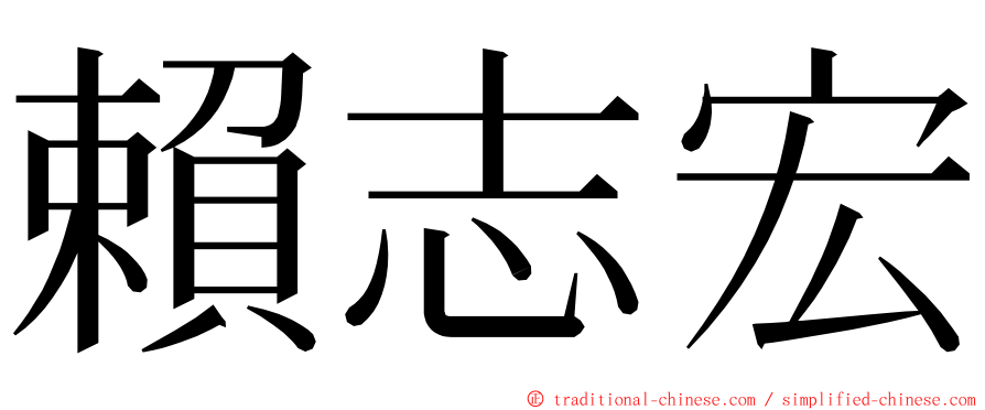 賴志宏 ming font
