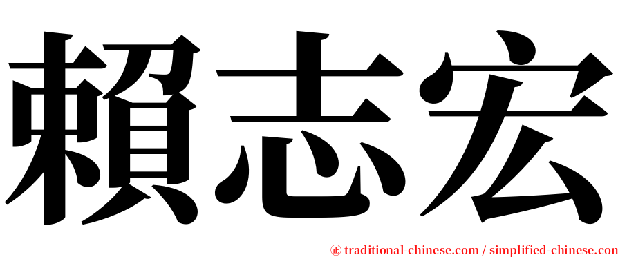 賴志宏 serif font