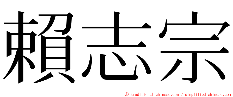 賴志宗 ming font