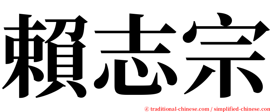 賴志宗 serif font