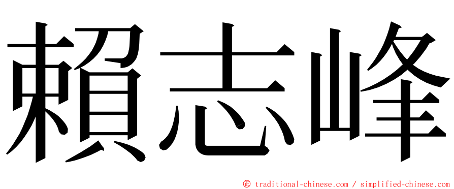 賴志峰 ming font