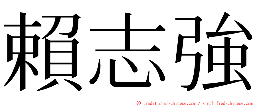 賴志強 ming font