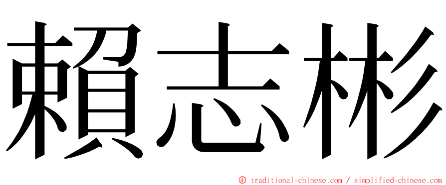 賴志彬 ming font