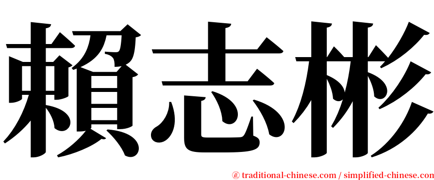 賴志彬 serif font