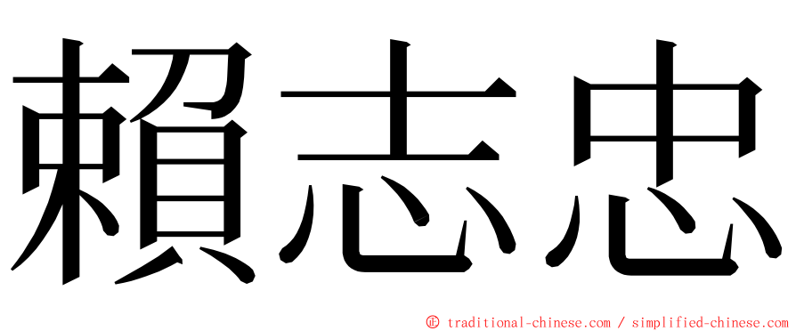 賴志忠 ming font