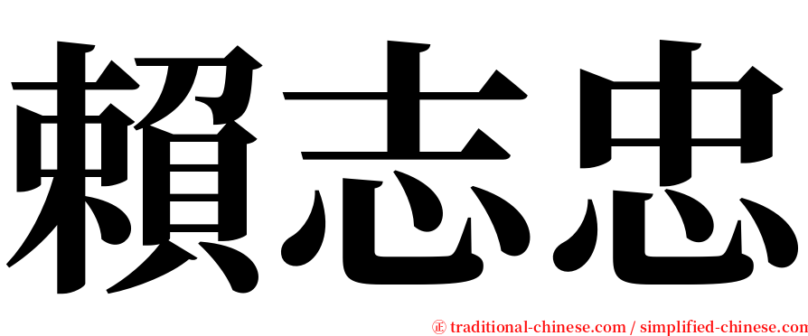 賴志忠 serif font