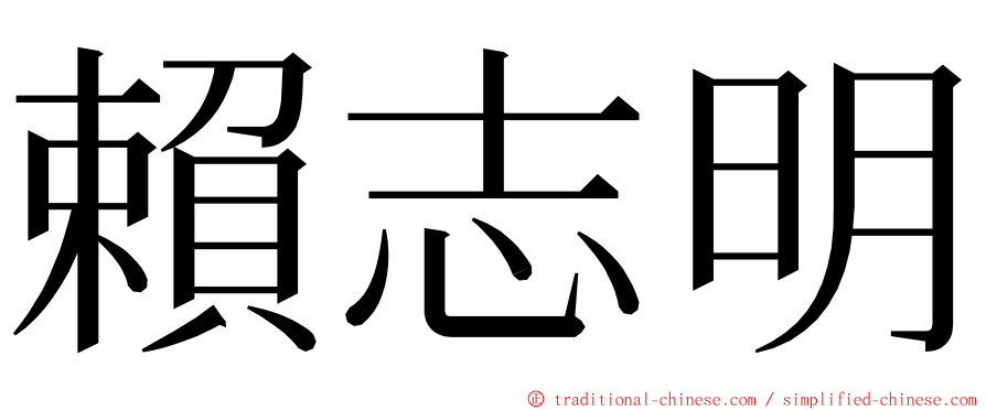 賴志明 ming font