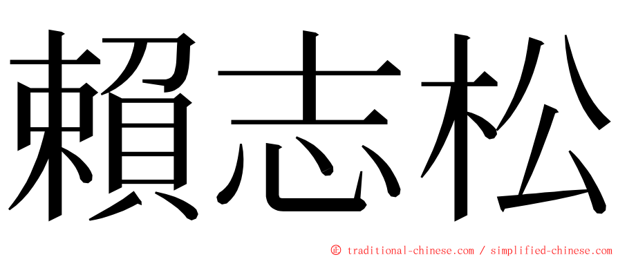 賴志松 ming font