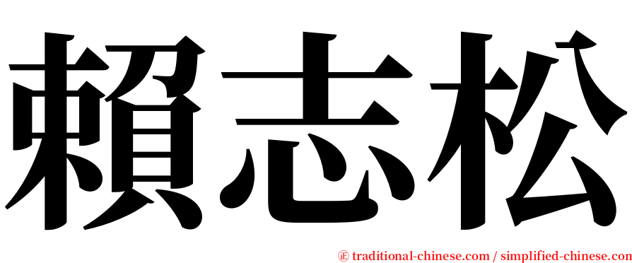 賴志松 serif font