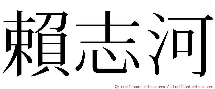 賴志河 ming font
