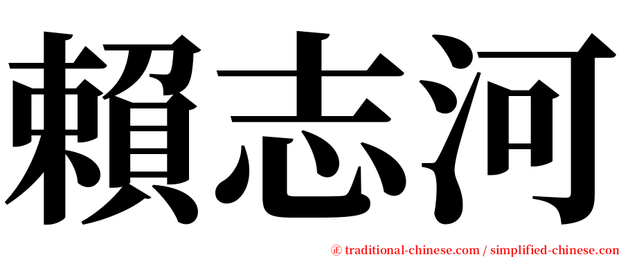 賴志河 serif font