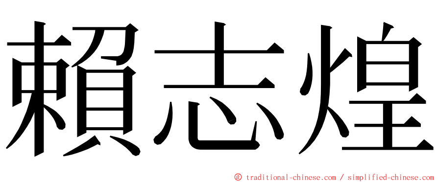 賴志煌 ming font