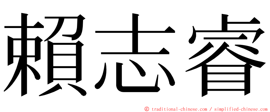 賴志睿 ming font