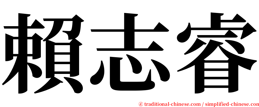 賴志睿 serif font