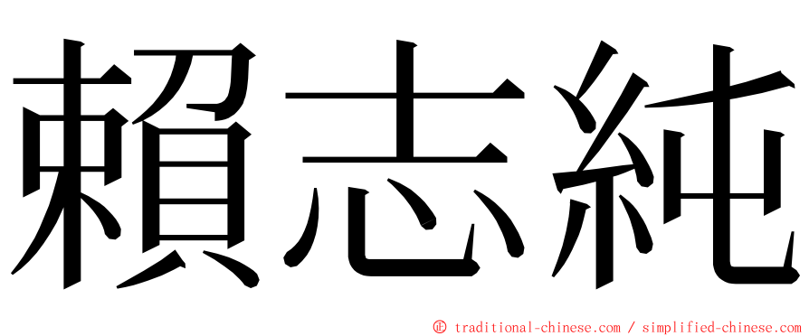 賴志純 ming font