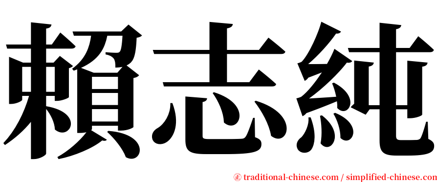 賴志純 serif font