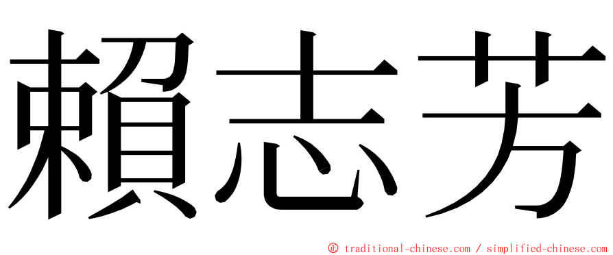 賴志芳 ming font