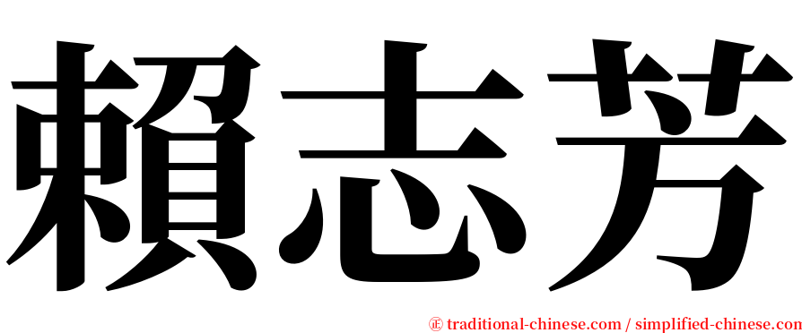 賴志芳 serif font