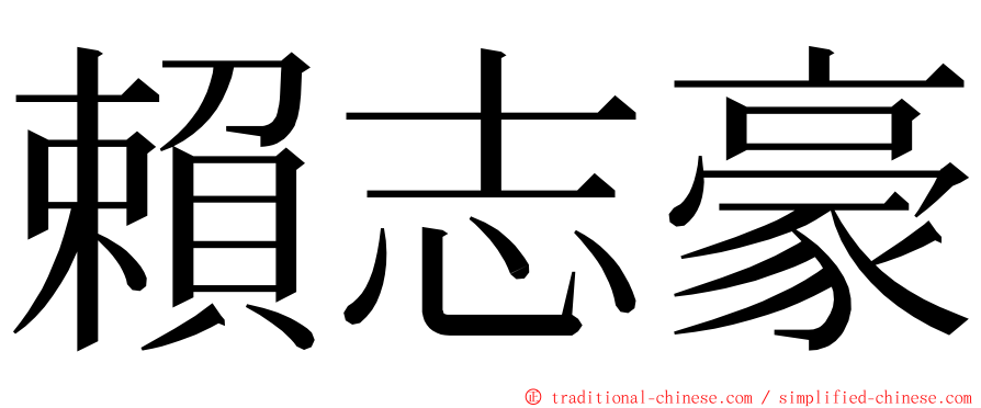 賴志豪 ming font