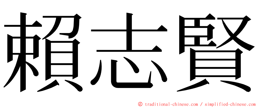 賴志賢 ming font