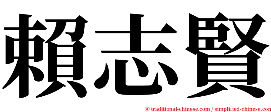 賴志賢 serif font