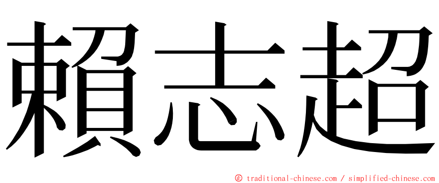 賴志超 ming font