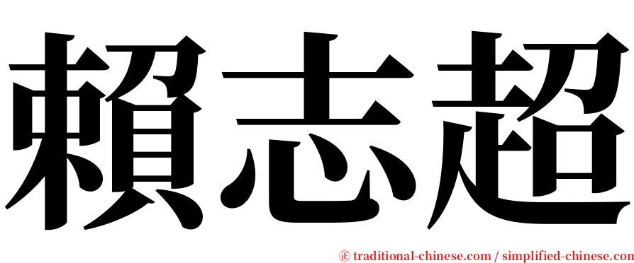 賴志超 serif font