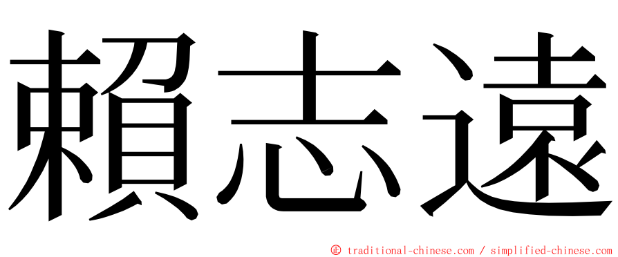 賴志遠 ming font