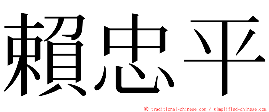 賴忠平 ming font