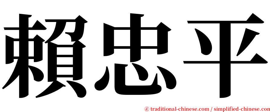 賴忠平 serif font