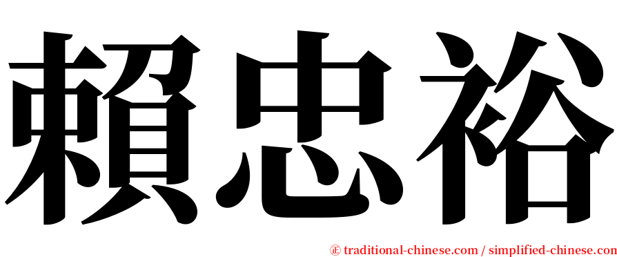 賴忠裕 serif font