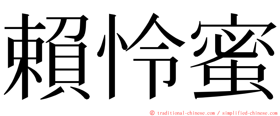 賴怜蜜 ming font