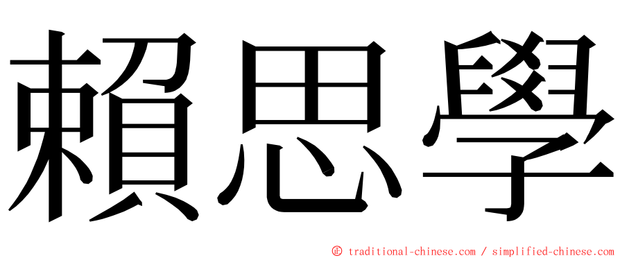 賴思學 ming font