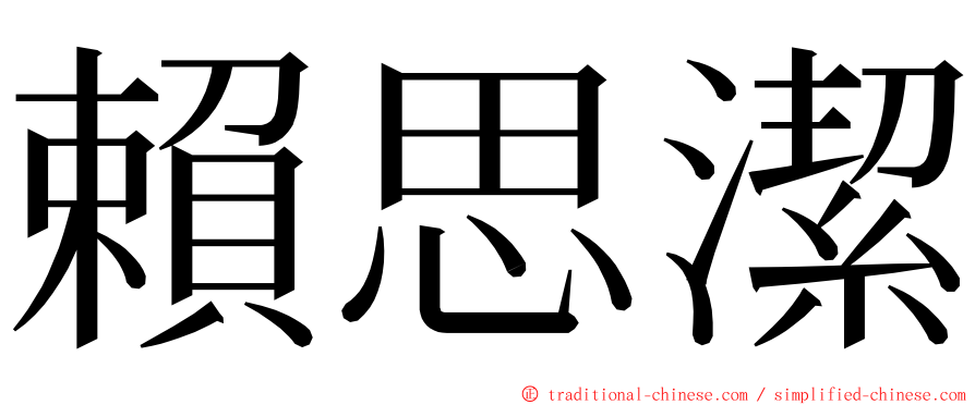 賴思潔 ming font