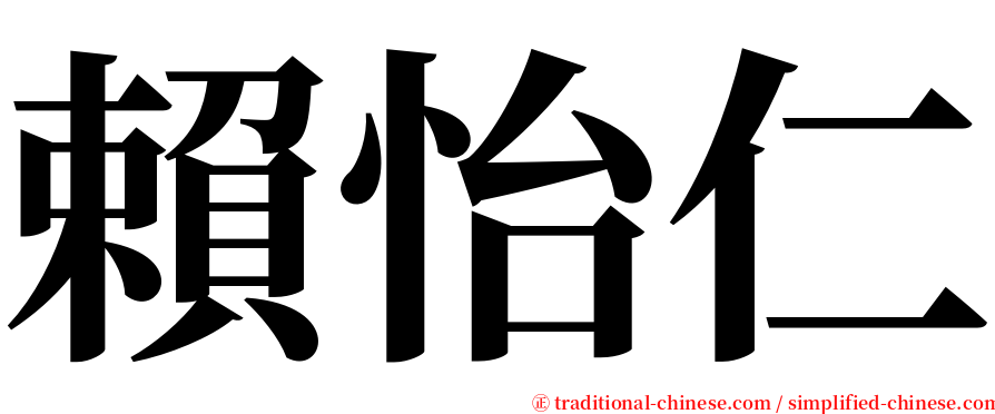 賴怡仁 serif font