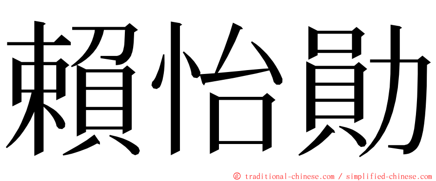 賴怡勛 ming font