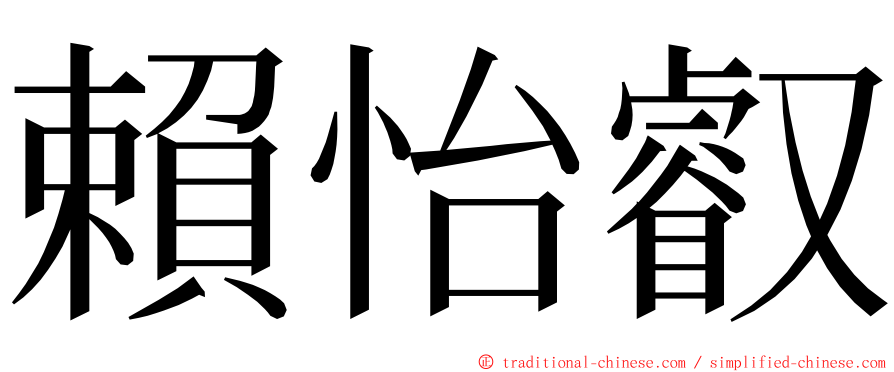 賴怡叡 ming font