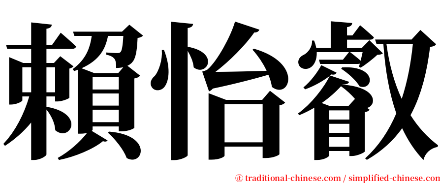 賴怡叡 serif font