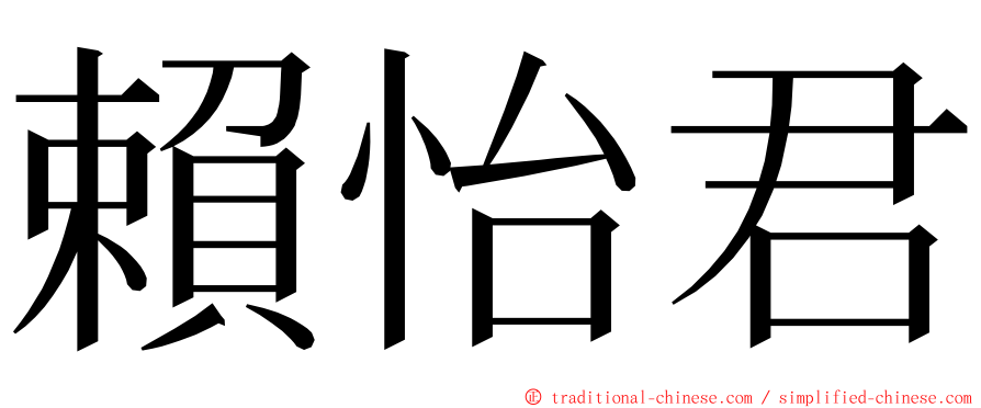 賴怡君 ming font