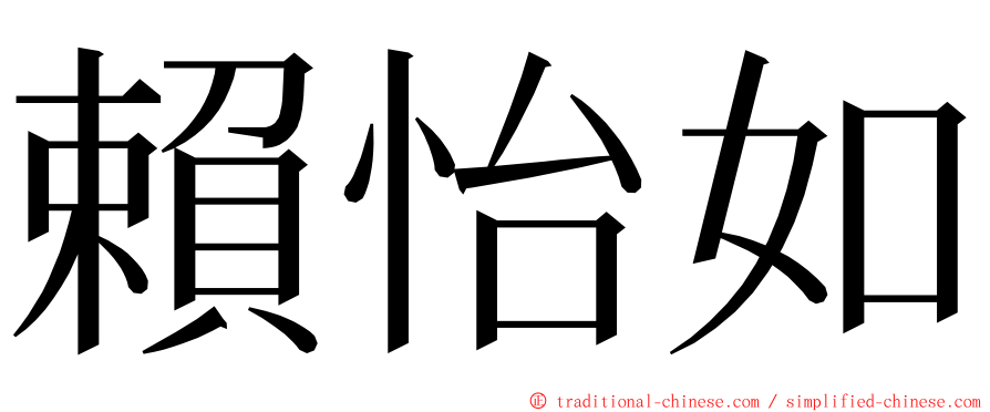 賴怡如 ming font