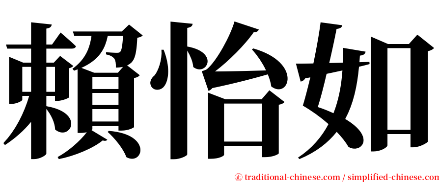 賴怡如 serif font