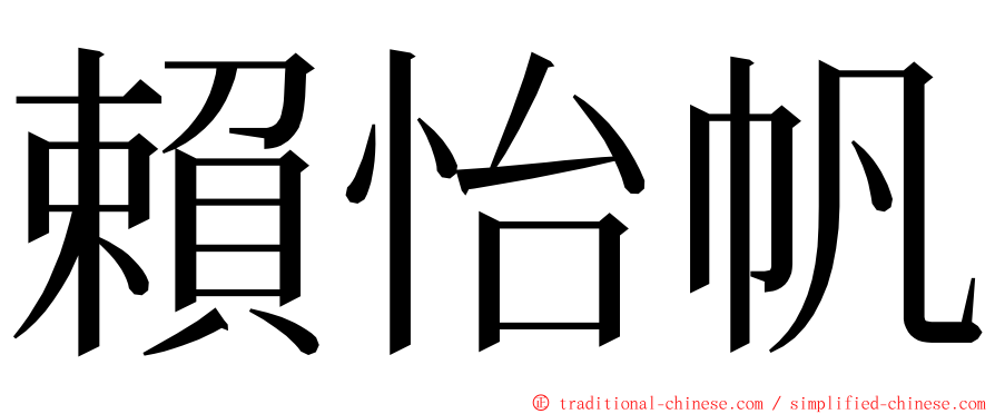 賴怡帆 ming font